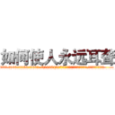 如何使人永远耳聋 (如何使人永远耳聋【电.话186x0156x9662-Q194843976林氏药业】我们做的是长期生意,靠的是老客户长期支持
参考消息网2月20日报道 韩媒称，“剩女多、离婚率高的城市，房价一定会上涨。”这是中国经济学家金岩石2016年12月参加在上海举行的房地产相关论坛时说的话。
)