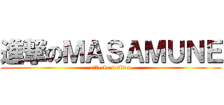 進撃のＭＡＳＡＭＵＮＥ (attack on titan)
