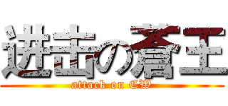 进击の蒼王 (attack on CW)