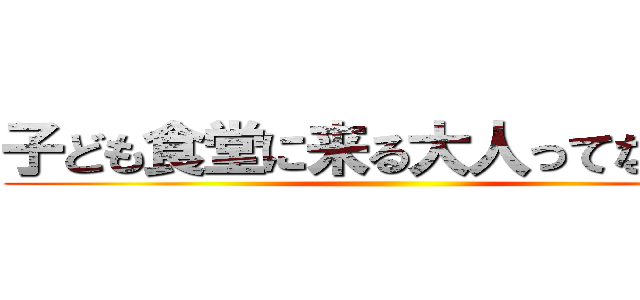 子ども食堂に来る大人ってなんなの ()