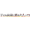 子ども食堂に来る大人ってなんなの ()