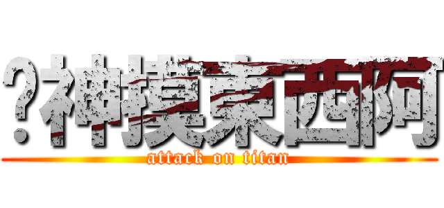 搞神摸東西阿 (attack on titan)