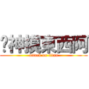 搞神摸東西阿 (attack on titan)