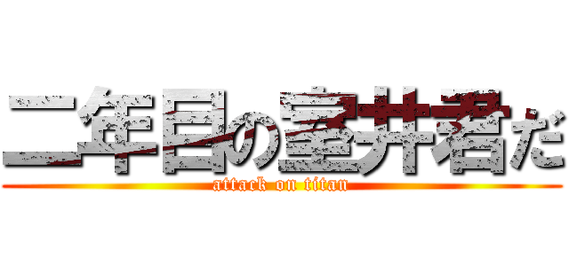 二年目の室井君だ (attack on titan)