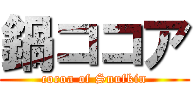 鍋ココア (cocoa of Snufkin)