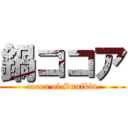 鍋ココア (cocoa of Snufkin)