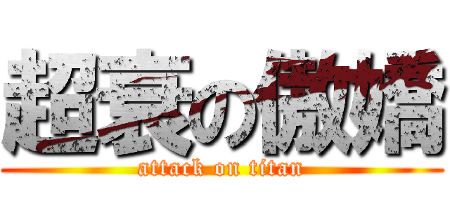 超衰の傲嬌 (attack on titan)