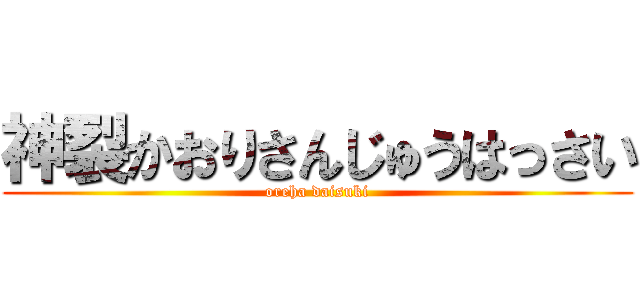 神裂かおりさんじゅうはっさい (oreha daisuki)