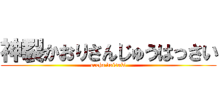 神裂かおりさんじゅうはっさい (oreha daisuki)