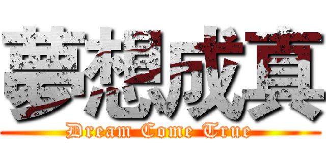 夢想成真 (Dream Come True)