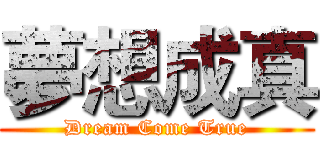 夢想成真 (Dream Come True)