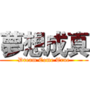 夢想成真 (Dream Come True)
