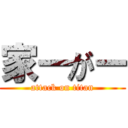 家ーがー (attack on titan)
