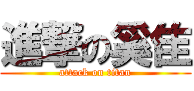 進撃の奚隹 (attack on titan)