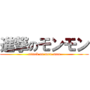 進撃のモンモン (attack on mon-mon)