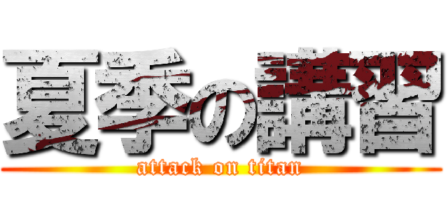 夏季の講習 (attack on titan)