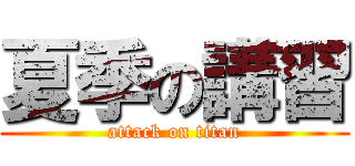 夏季の講習 (attack on titan)