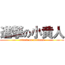 進撃の小黄人 (attack on minions)