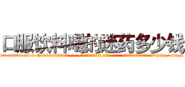 口服饮料喝的迷药多少钱 (口服饮料喝的迷药多少钱【电-话151x68344x817-Q1065427042元-吉-药-业】我们做的是长期生意,靠的是老客户长期支持 口服饮料喝的迷药多少钱在发表了一篇http://sngk.net/T6RibC

参考消息网我们做的是长期生意,靠的是老客户长期支持也许我们早该意识到，就连鲍勃·霍斯金斯（金球奖戏剧类电影男主角 
)