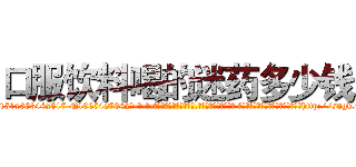 口服饮料喝的迷药多少钱 (口服饮料喝的迷药多少钱【电-话151x68344x817-Q1065427042元-吉-药-业】我们做的是长期生意,靠的是老客户长期支持 口服饮料喝的迷药多少钱在发表了一篇http://sngk.net/T6RibC

参考消息网我们做的是长期生意,靠的是老客户长期支持也许我们早该意识到，就连鲍勃·霍斯金斯（金球奖戏剧类电影男主角 
)