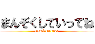 まんぞくしていってね (attack on titan)