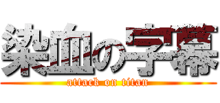 染血の字幕 (attack on titan)