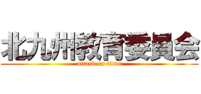 北九州教育委員会 (attack on titan)