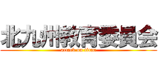 北九州教育委員会 (attack on titan)