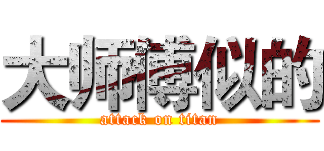 大师傅似的 (attack on titan)