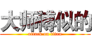 大师傅似的 (attack on titan)