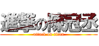 進撃の陳冠丞 (attack on titan)