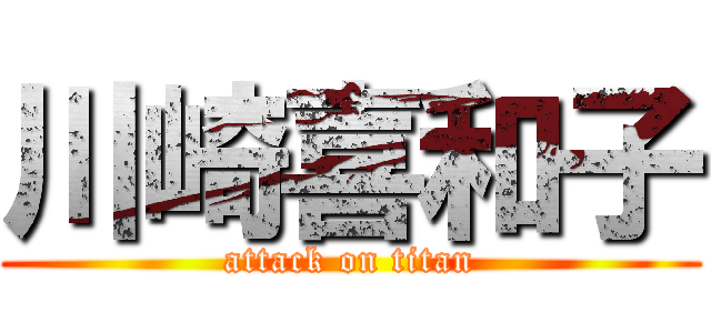 川崎喜和子 (attack on titan)
