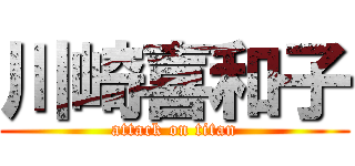 川崎喜和子 (attack on titan)