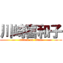 川崎喜和子 (attack on titan)