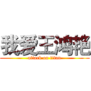 我爱王鸿艳 (attack on titan)