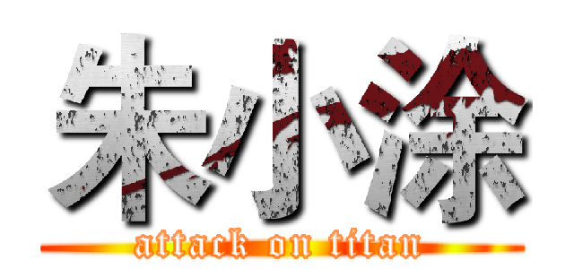 朱小涂 (attack on titan)