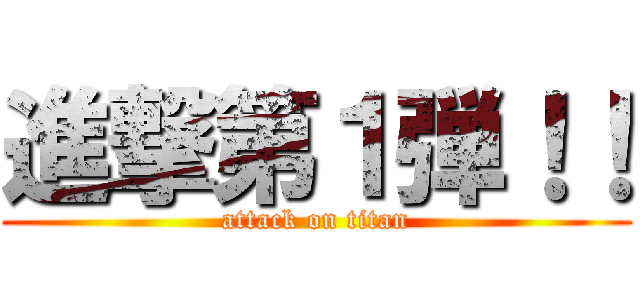 進撃第１弾！！ (attack on titan)