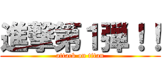進撃第１弾！！ (attack on titan)
