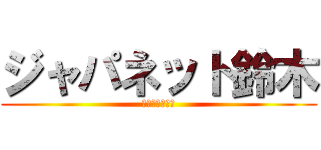 ジャパネット鈴木 (呼び起こせ伝説)