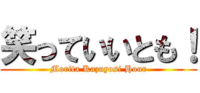 笑っていいとも！ (Morita Kazuyosi Hour)