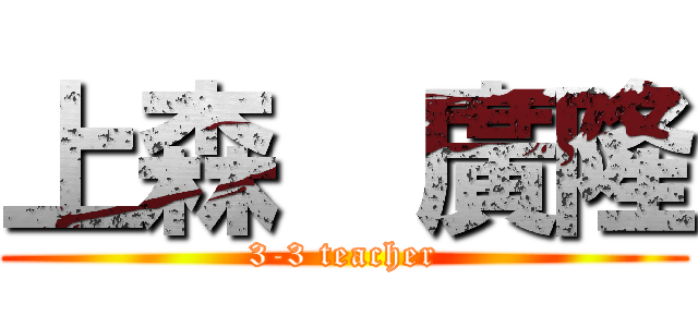 上森  廣隆 (3-3 teacher)