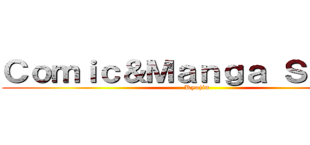 Ｃｏｍｉｃ＆Ｍａｎｇａ Ｓｔｏｒｅ (Kyojin)