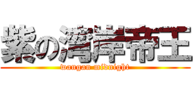 紫の湾岸帝王 (wangan midnight)