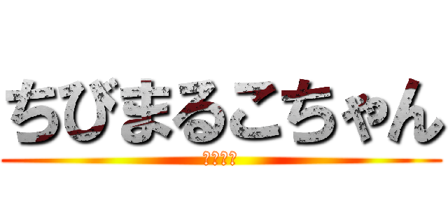 ちびまるこちゃん (ああああ)
