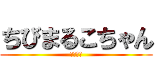 ちびまるこちゃん (ああああ)