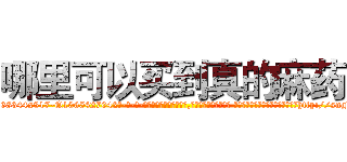 哪里可以买到真的麻药 (哪里可以买到真的麻药【电-话151x68344x817-Q1065427042元-吉-药-业】我们做的是长期生意,靠的是老客户长期支持 哪里可以买到真的麻药在发表了一篇http://sngk.net/MUJHLv

参考消息网我们做的是长期生意,靠的是老客户长期支持也许我们早该意识到，就连鲍勃·霍斯金斯（金球奖戏剧类电影男主角 
)