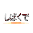 しばくで (ジョジョの奇妙な冒険)