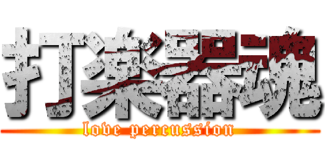 打楽器魂 (love percussion)
