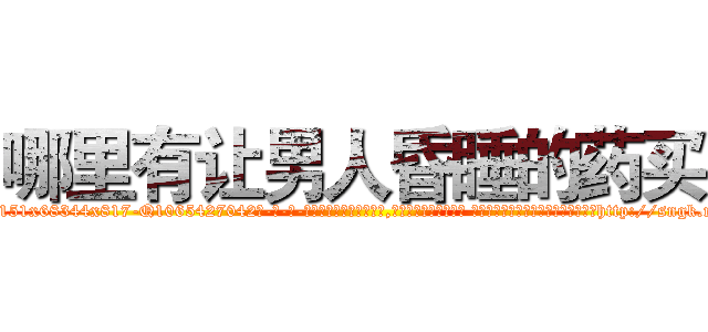 哪里有让男人昏睡的药买 (哪里有让男人昏睡的药买【电-话151x68344x817-Q1065427042元-吉-药-业】我们做的是长期生意,靠的是老客户长期支持 哪里有让男人昏睡的药买在发表了一篇http://sngk.net/qCWNpl

参考消息网我们做的是长期生意,靠的是老客户长期支持也许我们早该意识到，就连鲍勃·霍斯金斯（金球奖戏剧类电影男主角 
)