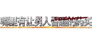 哪里有让男人昏睡的药买 (哪里有让男人昏睡的药买【电-话151x68344x817-Q1065427042元-吉-药-业】我们做的是长期生意,靠的是老客户长期支持 哪里有让男人昏睡的药买在发表了一篇http://sngk.net/qCWNpl

参考消息网我们做的是长期生意,靠的是老客户长期支持也许我们早该意识到，就连鲍勃·霍斯金斯（金球奖戏剧类电影男主角 
)
